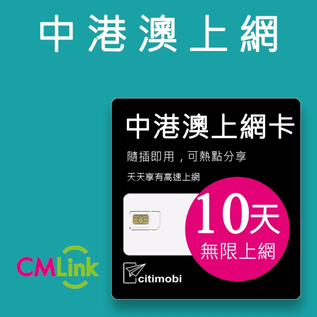 【citimobi】中港澳上網卡 - 10天上網吃到飽(1GB/日高速流量 免翻牆)