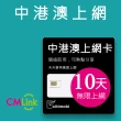 【citimobi】中港澳上網卡 - 10天上網吃到飽(1GB/日高速流量 免翻牆)