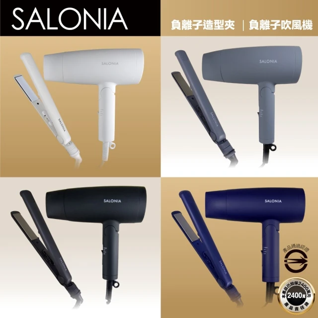 【Salonia】負離子美髮造型套組（吹風機+直捲兩用造型夾）(多色可選/一年保固)