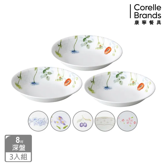 【CorelleBrands 康寧餐具】質感8吋深盤三入組(多款花色)