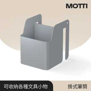 【MOTTI】掛式筆筒/桌面收納/文具收納(3色可選 灰藍 /橘紅/灰白)