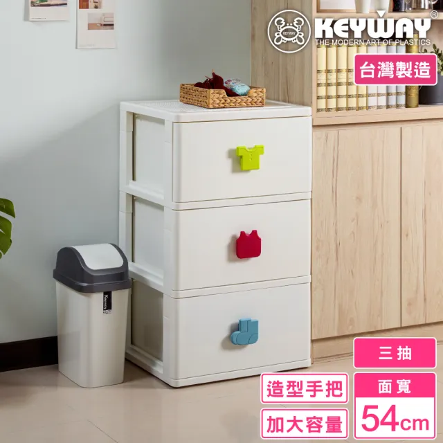 【KEYWAY 聯府】面寬54-特大雅各深型三層收納櫃 附輪(抽屜置物櫃 童趣把手 MIT台灣製造)