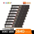 【v-color】DDR5 OC R-DIMM 6800 384GB kit 48GBx8(AMD WRX90 工作站記憶體)