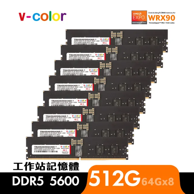 【v-color】DDR5 OC R-DIMM 5600 512GB kit 64GBx8(AMD WRX90 工作站記憶體)