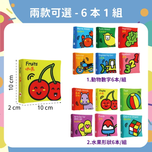 【OhBabyLaugh】中英文布書 六本一組(繁體中文/早教啟蒙/幼兒啟蒙遊戲書/寶寶互動布書/尾巴書)