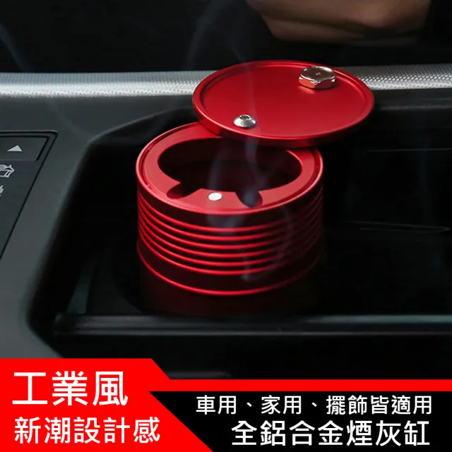 【愛車房】日韓風格工業風全鋁合金家用車用菸灰缸 杯架型煙灰缸(安全駕駛神器)