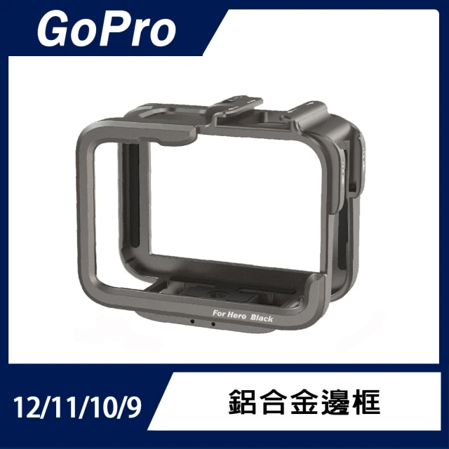 GoProGoPro Hero 12/11/10/9鋁合金邊框
