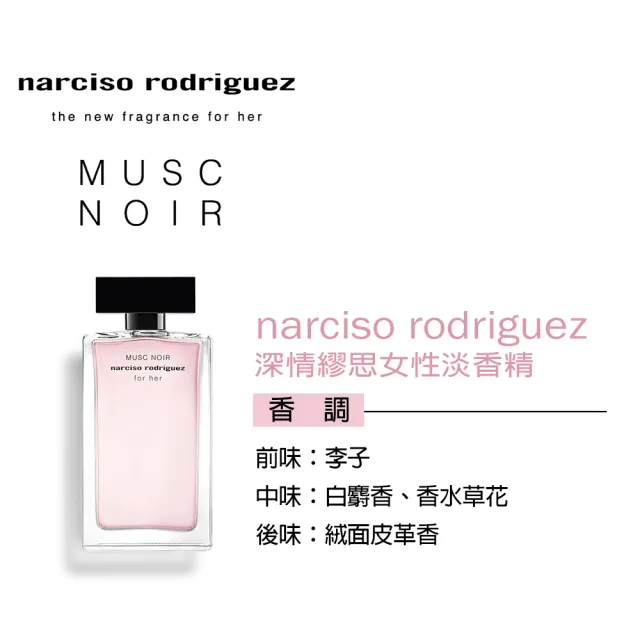 【NARCISO RODRIGUEZ】即期品 深情繆思女性淡香精50ml(專櫃公司貨-效期2025/10/25)