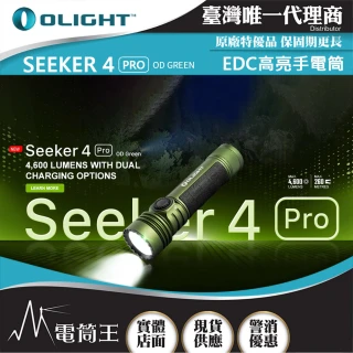 【Olight】電筒王  Seeker 4 PRO(4600流明 260米 高亮度手電筒 無段調光 多功能皮套 雙充電選項)