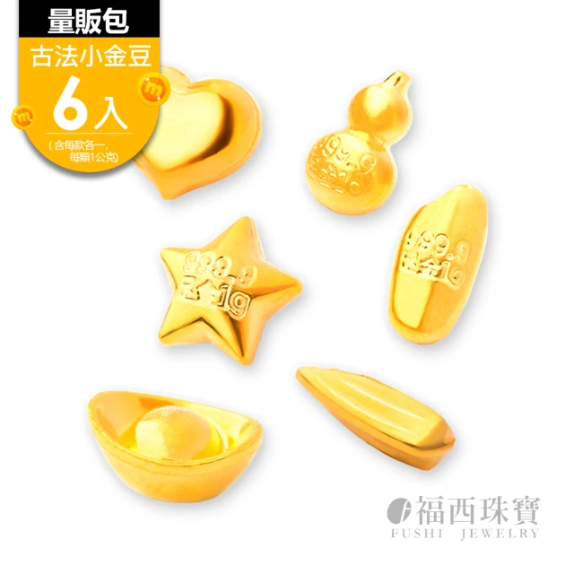 【福西珠寶】黃金金豆六件組 古法金幸運金豆1公克*6顆(金重6公克)