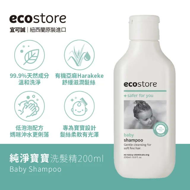 【ecostore 宜可誠】純淨寶寶洗髮精(200ml)