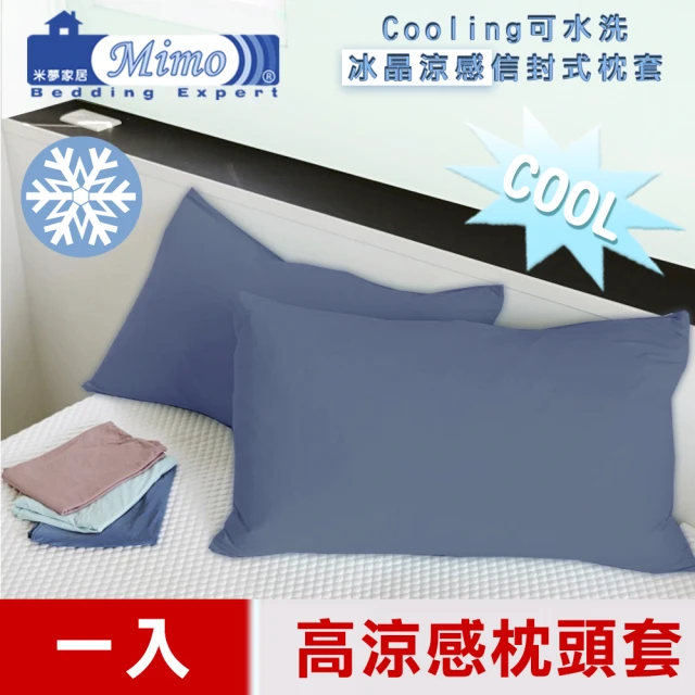 米夢家居 SGS認證涼感冰晶紗信封式枕頭套(藏青-一入-各式枕頭涼爽透氣升級)