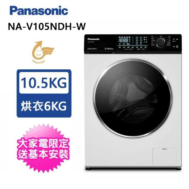 Panasonic 國際牌 10.5公斤溫水洗脫滾筒洗衣機 