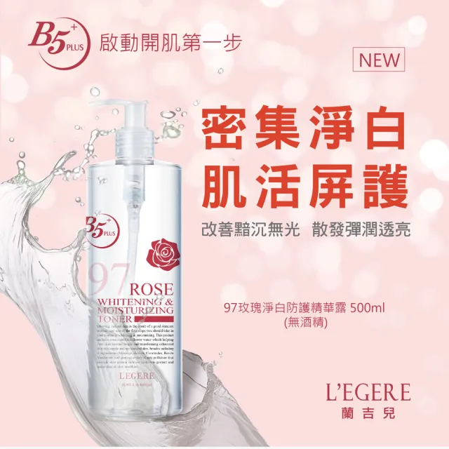 【LEGERE 蘭吉兒】97玫瑰淨白防護精華露(500ml/瓶)