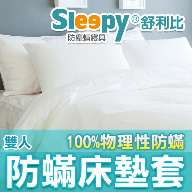 Sleepy 舒利比 6面全包100%防水防蟎床墊套保潔墊(