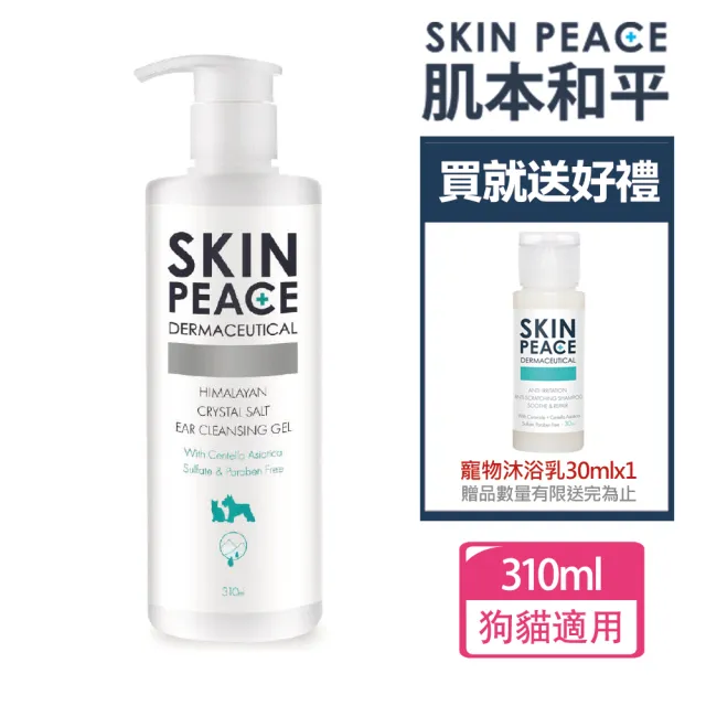 【SKIN PEACE 肌本和平】N°12敏弱醫美級潔耳凝膠310ml 送寵物沐浴乳30mlx1(寵物潔耳/潔耳液/公司貨)