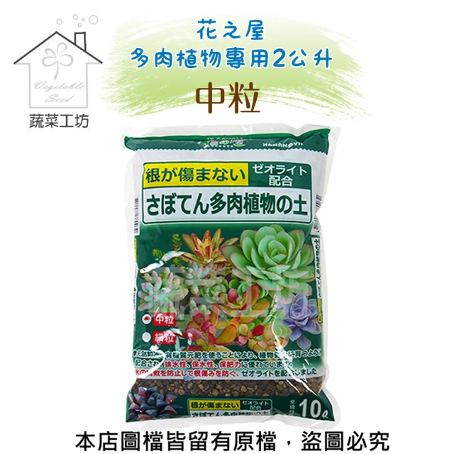 蔬菜工坊 花之屋日本多肉植物專用10公升原包裝 - 中粒 推