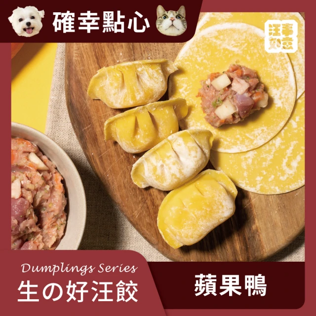 【汪事如意】蘋果鴨 生の好汪餃/單盒(寵物冷凍水餃/寵物鮮食/天然餃皮)