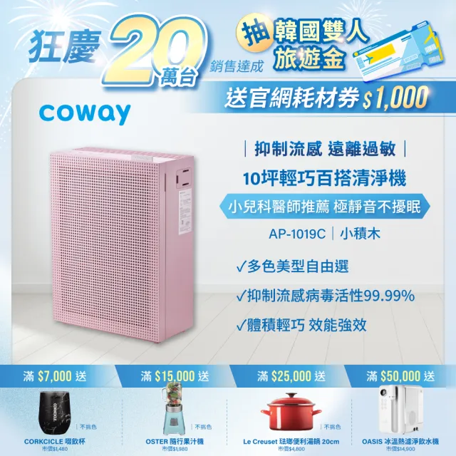 【Coway】5-10坪 綠淨力玩美雙禦空氣清淨機 AP-1019C_芍藥粉