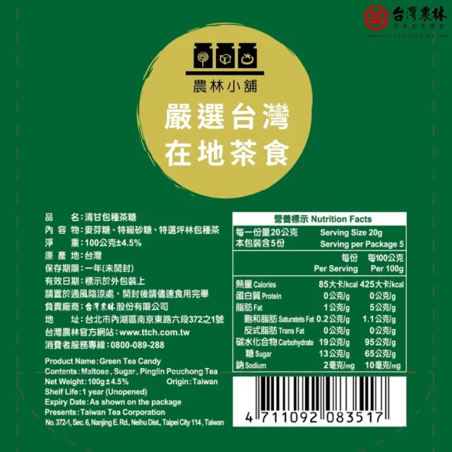 【台灣農林】官方直營 坪林清甘包種茶糖3包(100g/包)