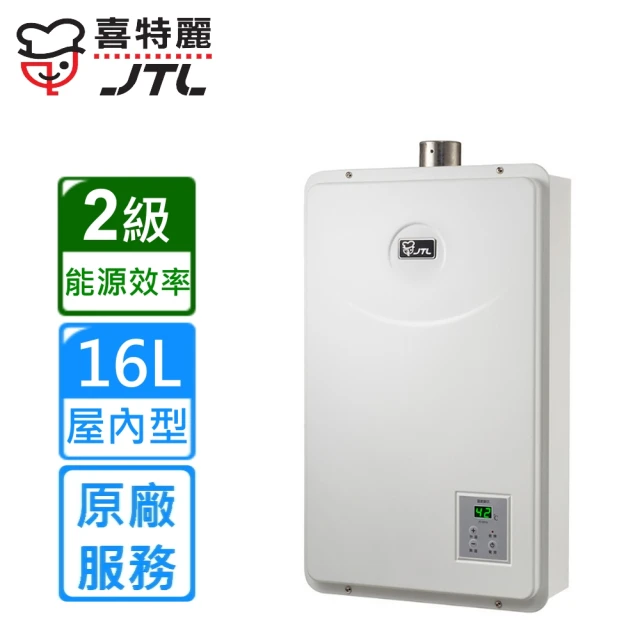 【喜特麗】屋內強制排氣熱水器JT-H1652 16L(原廠安裝)