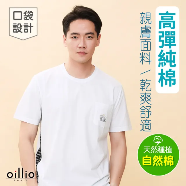 【oillio 歐洲貴族】男裝 短袖圓領T恤 透氣 口袋 全棉彈力 吸濕排汗(白色 法國品牌 有大尺碼)