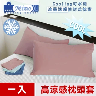 【米夢家居】SGS認證涼感冰晶紗信封式枕頭套(粉芋-一入-各式枕頭涼爽透氣升級)