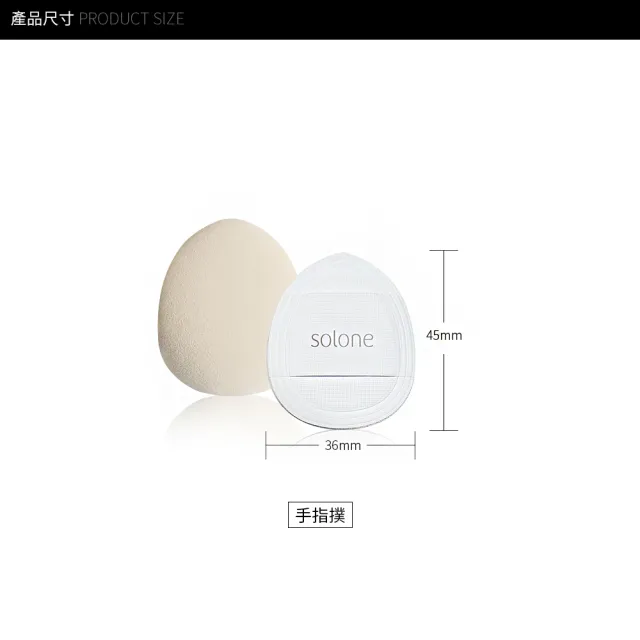 【Solone】訂製舒芙蕾海綿-手指撲 加厚 粉撲 美妝蛋(2入組)