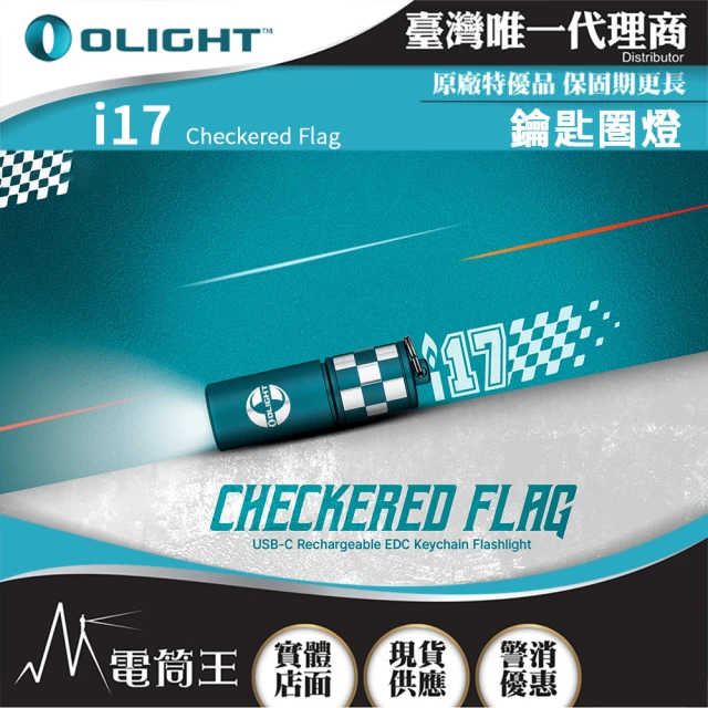 Olight 電筒王 i17 方格旗(180流明 鑰匙☆燈 手電筒 可充電 隨身攜帶)