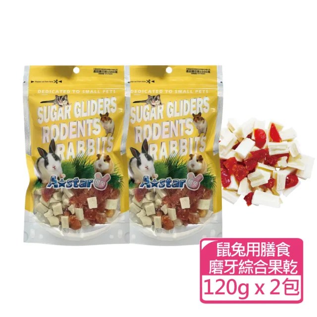 【A star】鼠兔用天然蔬果乾+磨牙點心 90-150g 兩包組(小動物零食 鼠兔果乾 磨牙餅)