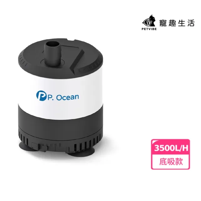 【Petvibe】P.Ocean底吸款沈水馬達3500L/H(低水位馬達/抽水馬達/水族馬達/低吸泵/靜音汞)