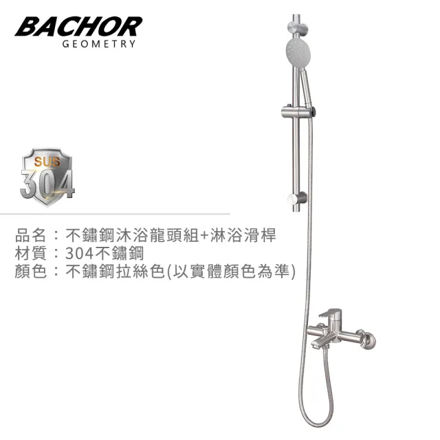 【BACHOR】304不鏽鋼沐浴龍頭+昇降桿MCH28763+6507(無安裝)