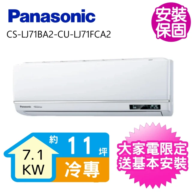 【Panasonic 國際牌】變頻冷專分離式冷氣11坪(CS-LJ71BA2-CU-LJ71FCA2)