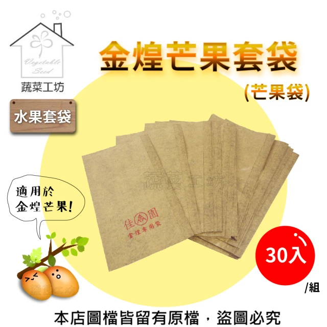 【蔬菜工坊】水果套袋-金煌芒果套袋-30入/組(芒果袋)