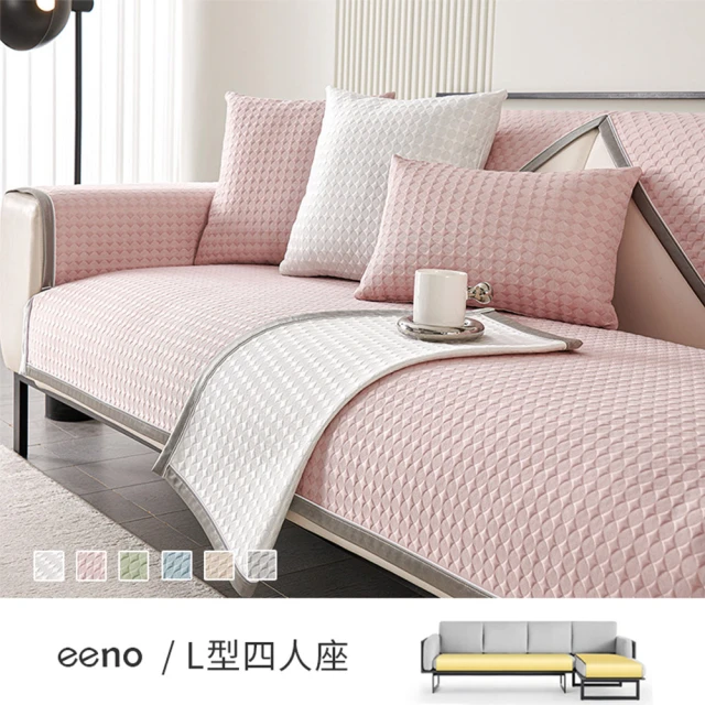 eenoeeno L型四人座 3D冰絲涼感沙發墊(90×180+90×210cm)