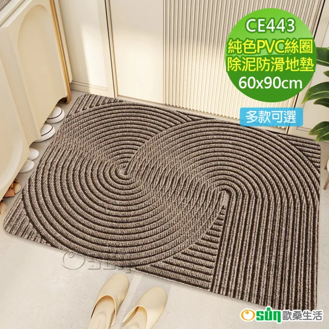 【Osun】室外防滑墊純色pvc絲圈進門地墊地毯戶外門墊除塵除泥腳墊(60X90cm /特惠價CE443)
