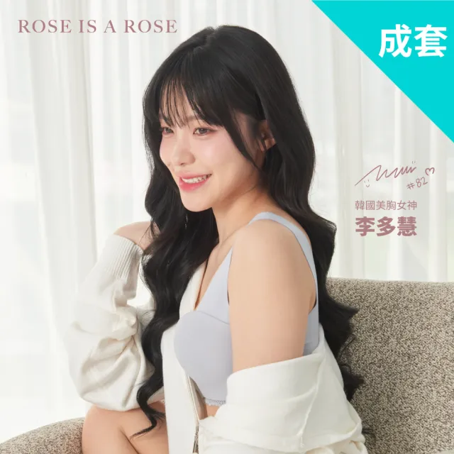 【ROSE IS A ROSE】零著感無鋼圈成套內衣褲 厚杯/薄杯(韓國 李多慧 代言)