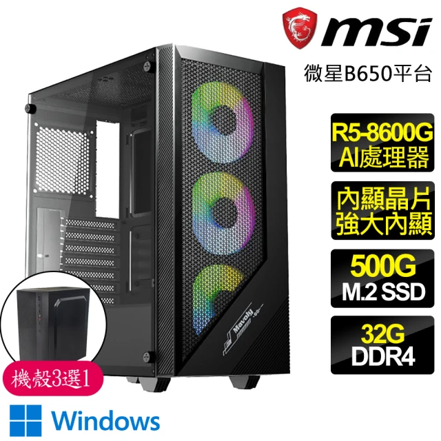 微星平台微星平台 R5六核 WiN11P{青春常}AI文書電腦(R5-8600G/B650/32G D5/500GB)