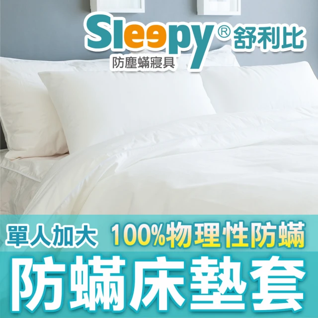 Sleepy 舒利比 6面全包100%防水防蟎床墊套保潔墊(單人加大 4x6.2 高20cm)