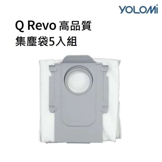 【YOLOMI】石頭 Q Revo 高品質副廠耗材集塵袋套餐組(5個集塵袋)