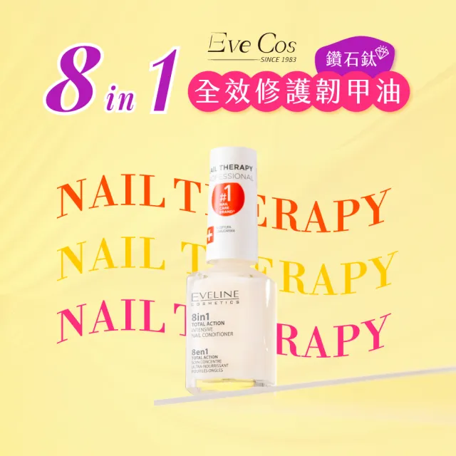 【Eveline Cosmetics】專業美甲護理系列 8合1全效修護韌甲油/指緣油 5款任選