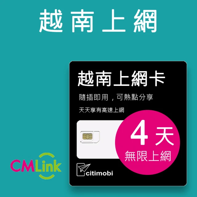 【citimobi】越南上網卡 - 4天吃到飽(支援熱點分享)