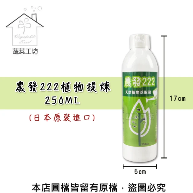 蔬菜工坊 農發222植物提煉250ML(日本原裝進口)