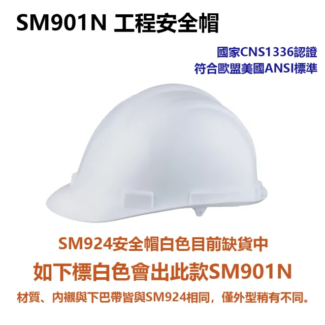 【穩妥交通】SM924通風安全帽(台灣製造 工地安全帽 施工用 CNS1336)