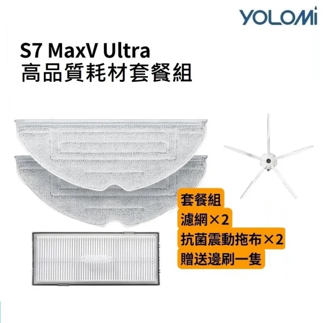 【YOLOMI】石頭掃地機器人S7 MaxV Ultra 高品質副廠耗材配件組(2片抗菌震動拖布+2個濾網+送1隻邊刷)