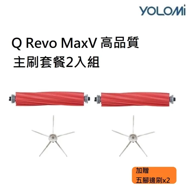 【YOLOMI】石頭 Q Revo MaxV 高品質副廠耗材主刷套餐組(主刷×2 五腳邊刷 ×2)