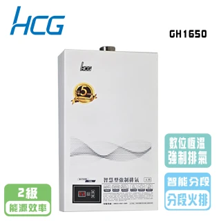 【HCG 和成】數位恆溫強制排氣熱水器_16公升(GH1650 NG1/LPG  基本安裝)