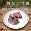 【臻御行】雪花餅250g 口味任選 4件組(綜合/原味/野莓/抹茶/咖啡/巧克力/檸檬)