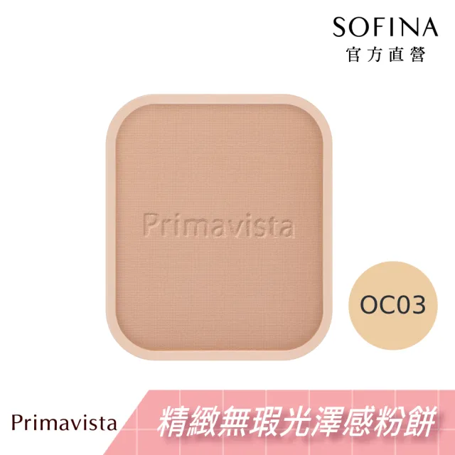 【SOFINA 蘇菲娜】Primavista 輕透裸膚雙效粉餅組(粉餅+粉盒)
