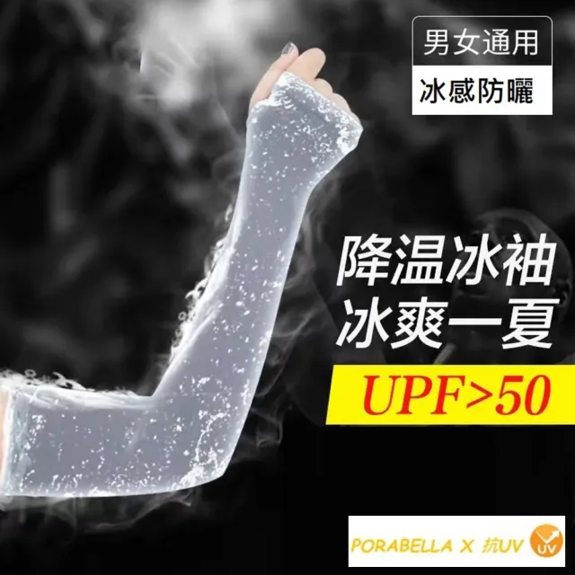 【Porabella】男款女款 防曬袖套 戶外手套 露指手套 防曬冰袖 冰感袖套 騎車袖套 袖套 護手袖UV Gloves